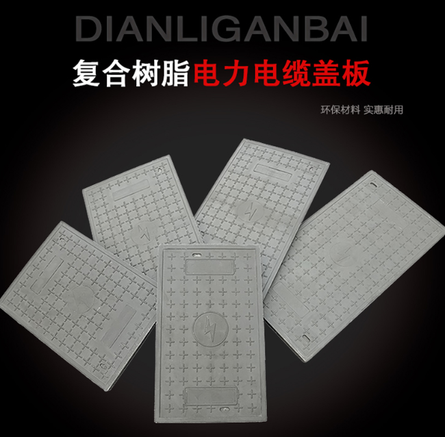 东丰树脂复合电力盖板展示